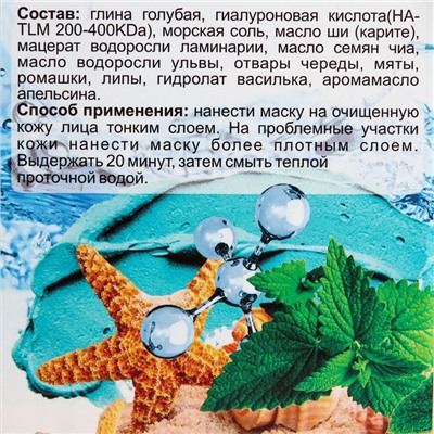 Маска для лица "Море Лечит" голубая глина с маслом ульвы и гиалуроновой кислотой, 100 мл