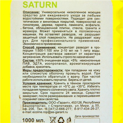 Универсальное низкопенное моющее средство "Saturn", 1 л