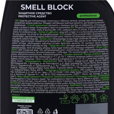 Нейтрализатор запаха Smell Block Professional, 600 мл