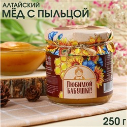 Натуральный цветочный мёд «Любимой бабушке» с пыльцой, 250 г.
