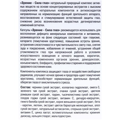 Сила глаз Зрение «Для зрительного аппарата», 120 капсул по 0.5 г