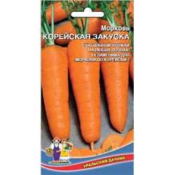 Морковь Корейская Закуска (длиной до17см,мякоть сочная,сердцевина маленькая) УД