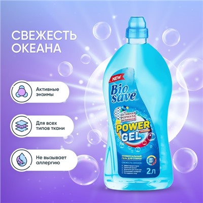 Жидкое средство для стирки Barhat Biosave "Свежесть океана", гель, универсальное, 2 л