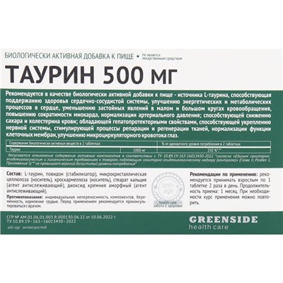 Таурин 500 мг, 60 таблеток, 600 мг