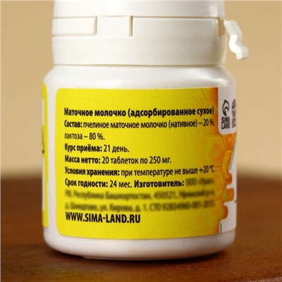 Таблетки натурального происхождения в банке «Маточное молочко», 20 таблеток по 250 мг.