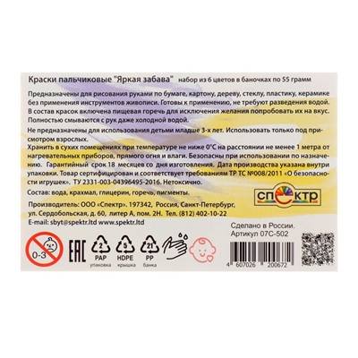 Краски пальчиковые набор 6 цветов х 60 мл, "Спектр", 360 мл, "Яркая забава" (от 3-х лет)