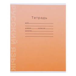 Тетрадь предметная "Для начальной школы" 12 листов в линейку Русский язык, обложка мелованный картон, блок офсет