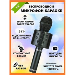 Беспроводной караоке микрофон WS-858 Черный