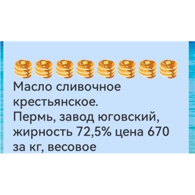 Масло сливочное крестьянское, Пермь з-д Юговский, жирность 72,5%, кг