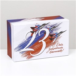 Подарочная коробка "С Днем Защитника Отечества",прямоугольная ,27 х 17 х 11 см