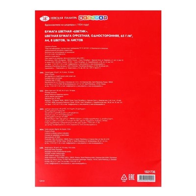 Бумага цветная А4, 16 листов, 8 цветов, "Цветик", 65 г/м2, офсетная, односторонняя, (1021736)