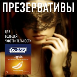 Презервативы Contex Lights особо тонкие (3 шт. в упаковке)