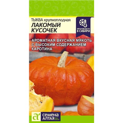 Тыква Лакомый Кусочек Сем.Алтая