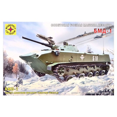Сборная модель «Советская боевая машина десанта БМД-1», 1:72