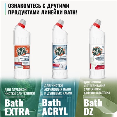 Чистящее средство для ухода за сантехникой Bath Acid . Концентрат, 1л