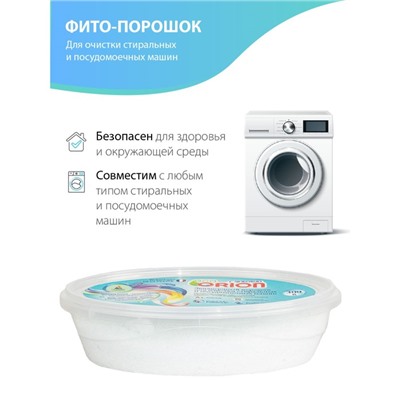 Био-порошок очищающий для стиральных и посудомоечных машин ORION, 300 г