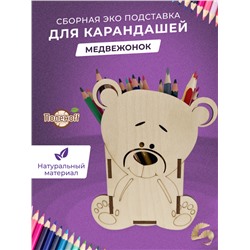 Сборная ЭКО Подставка  для Карандашей - МЕДВЕЖОНОК