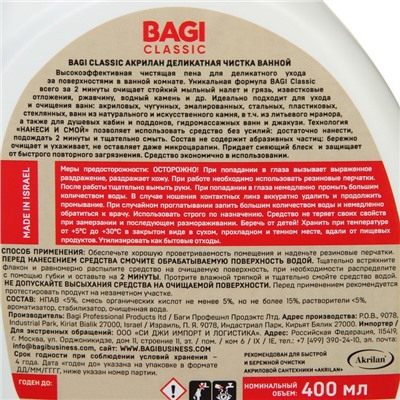 Средство для чистки акриловых ванн Bagi Classi, 400 мл