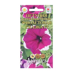 Семена цветов Петуния крупноцветковая «Фиолетовая сказка» F1, О, 10 шт.