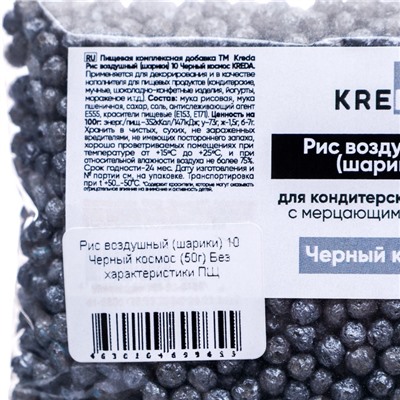 Рис воздушный (шарики) 10 Черный космос  KREDA 50 г