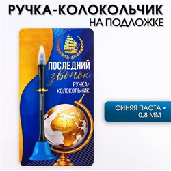 Ручка прикол колокольчик шариковая на открытке на выпускной «Последний звонок» синяя паста 0.8 мм