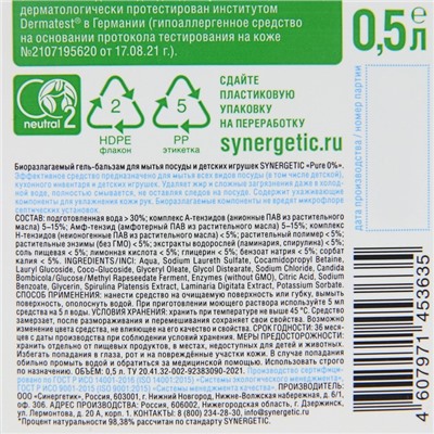 Гель-бальзам для мытья посуды и детских игрушек SYNERGETIC Pure 0% ,биоразлагаемый,0,5л