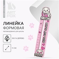 Линейка формовая Meow